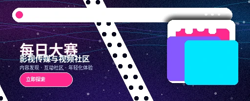 每日大赛影视传媒与视频社区平台首屏展示